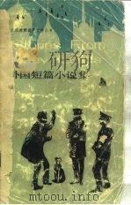 外国短篇小说集  简写本   1983  PDF电子版封面  9188·196  （英）索恩利G.C.改写 章永源译 