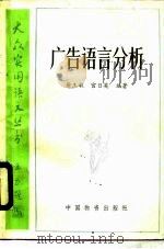 广告语言分析   1988  PDF电子版封面  7504700630  徐玉敏，宫日英编著 