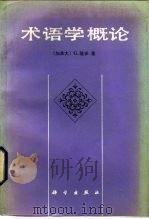 术语学概论   1985  PDF电子版封面  17031·209  （加）隆多（G.Rondeau）著；刘刚，刘健译 