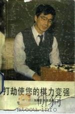 打劫使您的棋力变强（1990 PDF版）