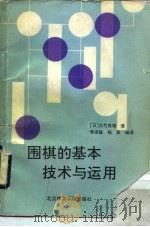 围棋的基本技术与运用   1991  PDF电子版封面  7810034960  （日）大竹英雄著；李淑敏，杨真编译 