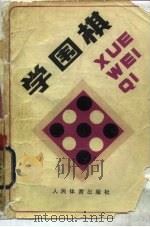 学围棋   1983  PDF电子版封面  7015·2110  北京棋院编著 