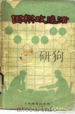 围棋攻逼法   1974  PDF电子版封面  7105·1350  （日本）坂田荣男著；志弈译 