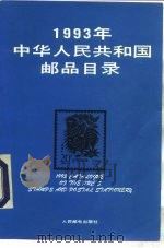 1993年中华人民共和国邮品目录（1994 PDF版）