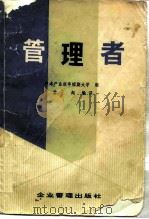 管理者   1984  PDF电子版封面  4207·047  日本产业能率短期大学编；孟起编译 