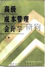 高级成本管理会计学  上   1986  PDF电子版封面  4166·612  （美）查尔斯·T·霍恩格伦著；上海财经学院会计学系《会计译丛 