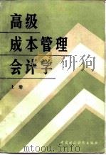 高级成本管理会计学  上（1986 PDF版）