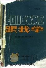 中国版  跟我学  上（1985 PDF版）