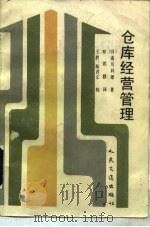 仓库经营管理   1991  PDF电子版封面  7114009283  （日）南川利雄著；罗洪群译 