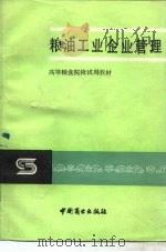 粮油工业企业管理   1986  PDF电子版封面  7504400149  赵吉良主编 