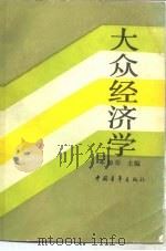 大众经济学   1986  PDF电子版封面  4009·81  邓加荣主编 