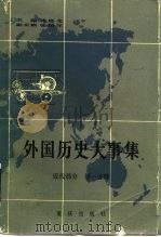 外国历史大事集  近代部分  第1分册   1985  PDF电子版封面  11114·62  唐枢，张宏儒等主编 