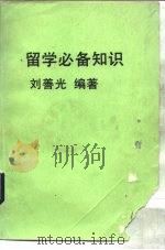 留学必备知识   1985  PDF电子版封面    刘善光编著 