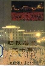 钢铁摇篮四十年  1952-1992     PDF电子版封面    北京科技大学《钢铁摇篮四十年》编写组 