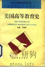 美国高等教育史   1995  PDF电子版封面  7533419804  王廷芳主编 