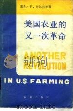 美国农业的又一次革命（1984 PDF版）