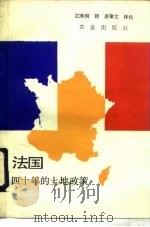 法国四十年的土地政策（1991 PDF版）