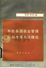 东欧各国农业管理体制改革及其理论   1989  PDF电子版封面  710900127X  张天武，李仁峰主编 