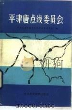 平津唐点线委员会（1988 PDF版）