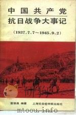 中国共产党抗日战争大事记  1937.7.7-1945.9.2（1987 PDF版）