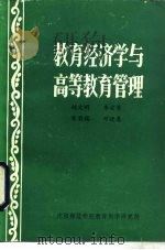 教育经济学与高等教育管理   1983  PDF电子版封面    赵文明著 