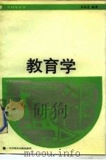 教育学   1988  PDF电子版封面  7502305815  李桂芝编著 