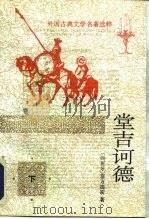 堂吉诃德  （下册）   1978年03月第1版  PDF电子版封面    （西班牙）塞万提斯著  杨绛译 