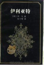 伊利亚特   1994  PDF电子版封面  7536017723  （希）荷马（Homeros）著；陈中梅译 