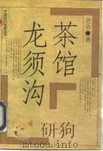 茶馆  龙须沟（1994 PDF版）