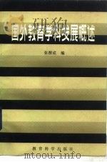 国外教育学科发展概述   1982  PDF电子版封面  7232·152  张渭成编 