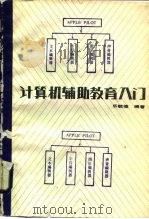 计算机辅助教育入门   1988  PDF电子版封面  7530802909  乐毓俊编著 