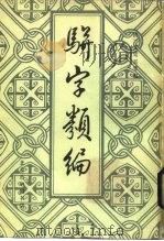 骈字类编  第10册   1984  PDF电子版封面    （清）张廷玉等编 