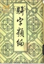 骈字类编  第11册     PDF电子版封面    （清）张廷玉等编 