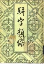 骈字类编  第十二册     PDF电子版封面    （清）张廷玉等编 