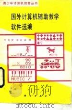 国外计算机辅助教学软件选编   1988  PDF电子版封面  7030008200  王吉庆，凌启渝编 