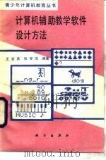 计算机辅助教学软件设计方法   1988  PDF电子版封面  7030008200  王吉庆，张琴珠编著 