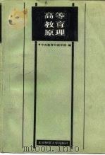 高等教育原理   1987  PDF电子版封面  7303002952  中央教育行政学院编 
