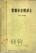 常微分方程讲义   1963  PDF电子版封面    王柔怀，伍卓群编 