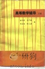 高等数学辅导   1983  PDF电子版封面  15235·47  盛祥耀，葛严麟等编 