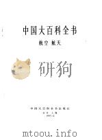 中国大百科全书  航空航天（1985 PDF版）