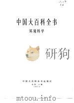 中国大百科全书  环境科学（1983 PDF版）