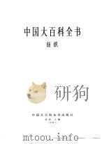 中国大百科全书  纺织（1984 PDF版）