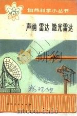 声纳  雷达  激光雷达（1974 PDF版）