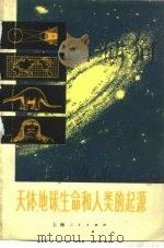 天体、地球、生命和人类的起源   1972  PDF电子版封面  3·1·189  上海人民出版社编辑 