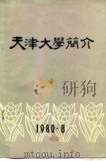 天津大学简介   1980  PDF电子版封面     