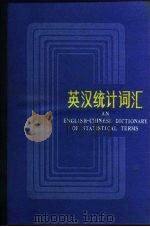 英汉统计词汇   1987  PDF电子版封面  4006·065  吴辉主编；汪叔夜，江宏等编者 