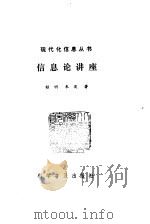 信息论讲座   1984  PDF电子版封面  17051·1041  程明，朱筱著 
