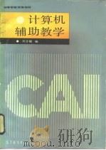 计算机辅助教学   1988  PDF电子版封面  7040002655  刘甘娜编 