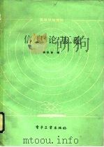 信息论基础   1986  PDF电子版封面  15290·308  傅祖芸编 