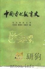 中国古代教育史（1979 PDF版）